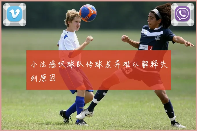 小法感叹球队传球差异难以解释失利原因