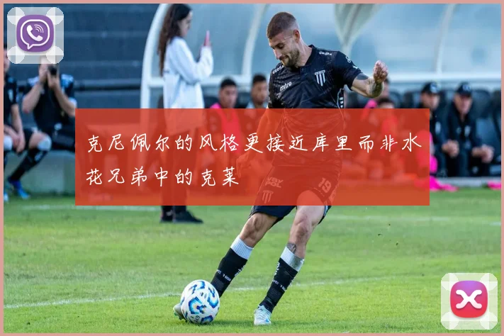 克尼佩尔的风格更接近库里而非水花兄弟中的克莱