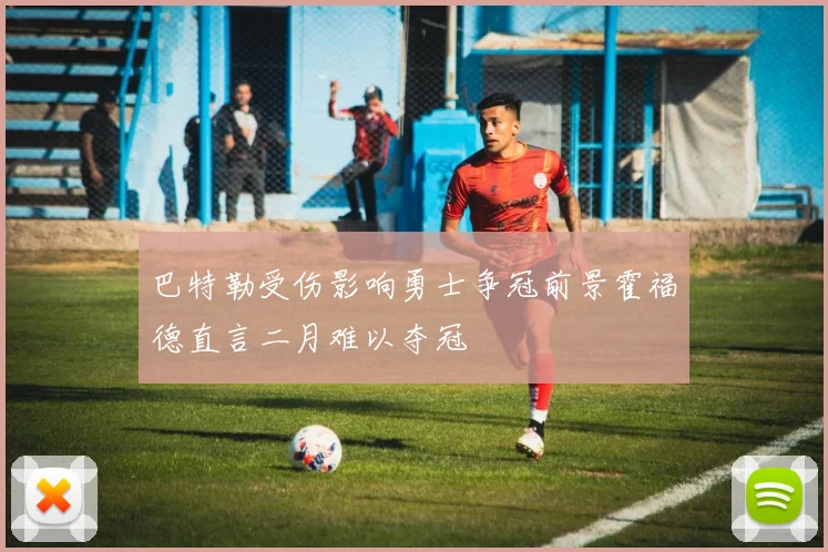 巴特勒受伤影响勇士争冠前景霍福德直言二月难以夺冠