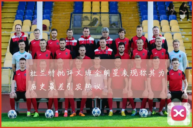 杜兰特批评文班全明星表现称其为历史最差引发热议