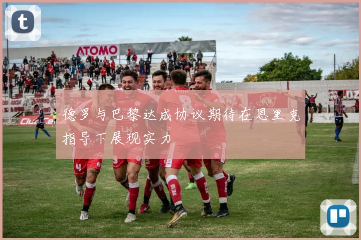 德罗与巴黎达成协议期待在恩里克指导下展现实力