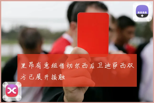 里昂有意租借切尔西后卫迪萨西双方已展开接触