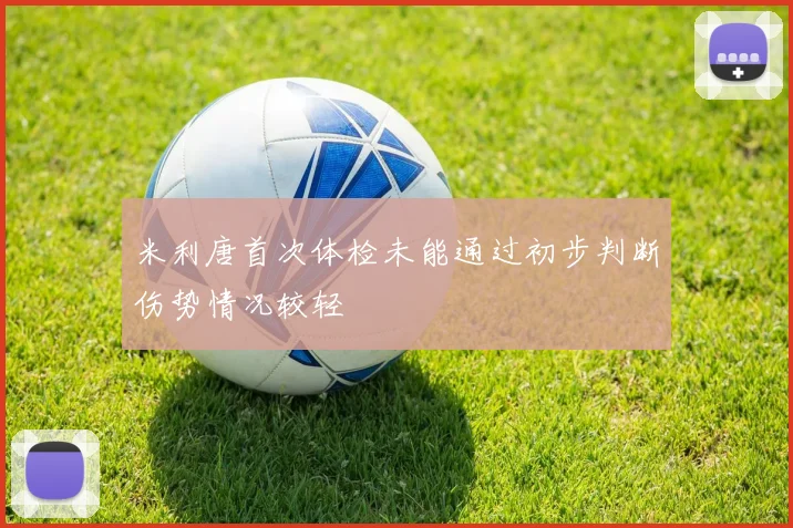 米利唐首次体检未能通过初步判断伤势情况较轻