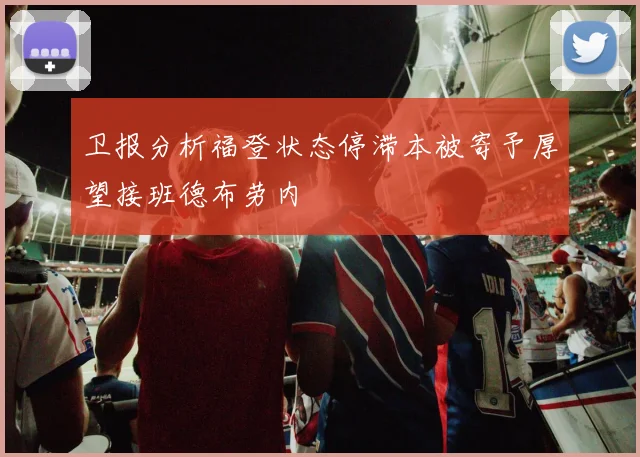 卫报分析福登状态停滞本被寄予厚望接班德布劳内