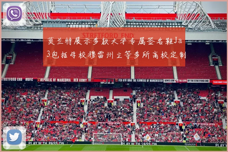 莫兰特展示多款大学专属签名鞋Ja3包括母校穆雷州立等多所高校定制款