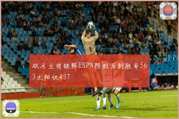 双方主将缺阵ESPN预测马刺胜率563太阳仅437