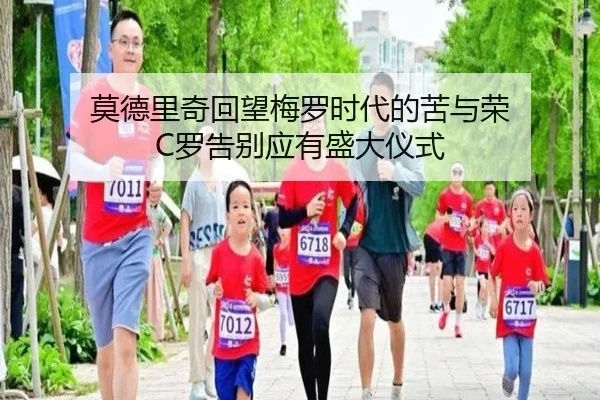 莫德里奇回望梅罗时代的苦与荣 C罗告别应有盛大仪式